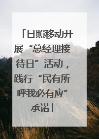 日照移动开展“总经理接待日”活动，践行“民有所呼我必有应”承诺