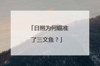 日照为何瞄准了三文鱼？