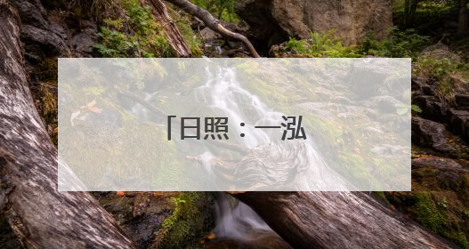 日照：一泓清水引客来
