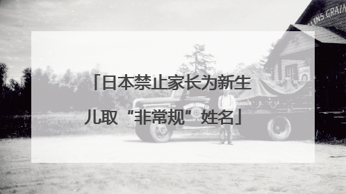 日本禁止家长为新生儿取“非常规”姓名