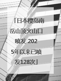 日本樱岛南岳山顶火山口喷发 2025年以来已喷发128次