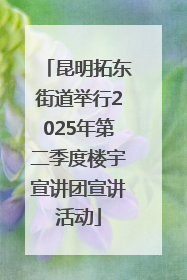 昆明拓东街道举行2025年第二季度楼宇宣讲团宣讲活动