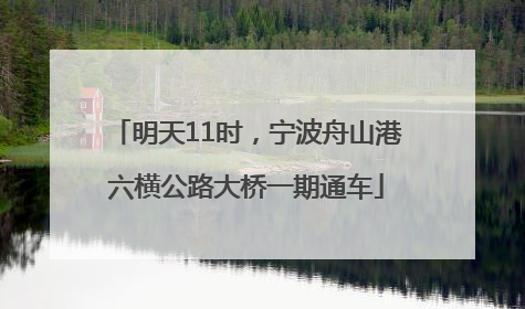 明天11时，宁波舟山港六横公路大桥一期通车