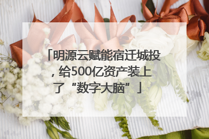 明源云赋能宿迁城投，给500亿资产装上了“数字大脑”