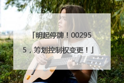 明起停牌！002955，筹划控制权变更！