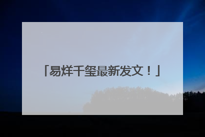 易烊千玺最新发文！