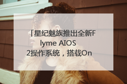 星纪魅族推出全新Flyme AIOS 2操作系统，搭载OneMind四大引擎