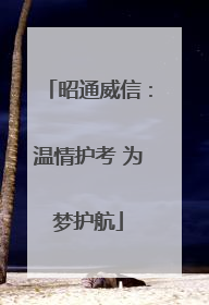 昭通威信：温情护考 为梦护航