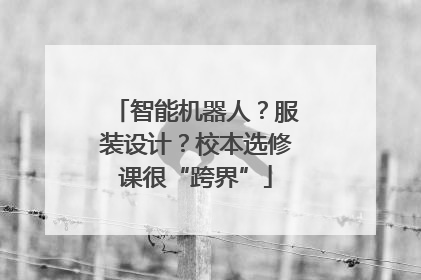 智能机器人？服装设计？校本选修课很“跨界”