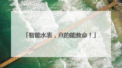 智能水表，真的能救命！