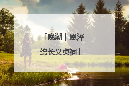 晚潮｜恩泽绵长义贞祠