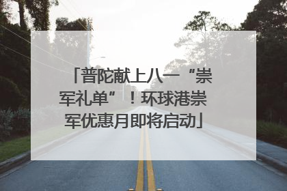 普陀献上八一“崇军礼单”！环球港崇军优惠月即将启动