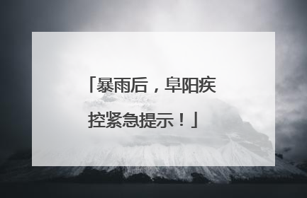 暴雨后，阜阳疾控紧急提示！