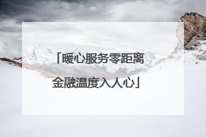 暖心服务零距离 金融温度入人心