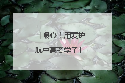 暖心！用爱护航中高考学子