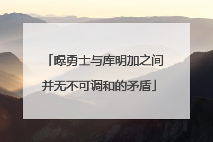 曝勇士与库明加之间并无不可调和的矛盾