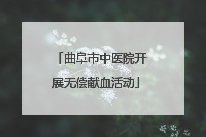 曲阜市中医院开展无偿献血活动
