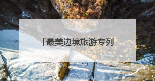 最美边境旅游专列“丹东·凤凰山号”启程，以铁轨为弦奏响文旅融合新乐章