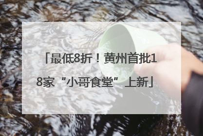 最低8折！黄州首批18家“小哥食堂”上新