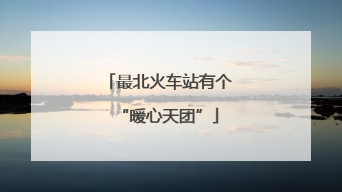 最北火车站有个“暖心天团”