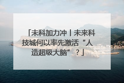 未科加力冲丨未来科技城何以率先激活“人造超级大脑”？