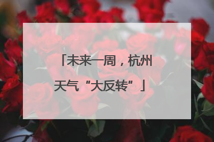未来一周，杭州天气“大反转”