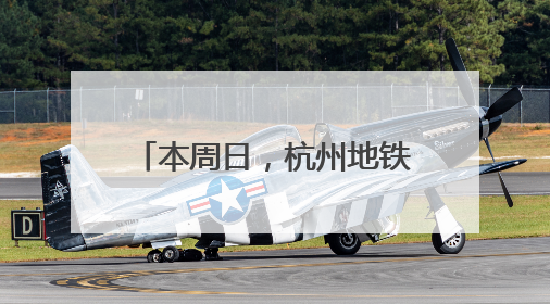 本周日，杭州地铁运营线路有调整