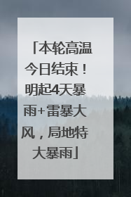 本轮高温今日结束！明起4天暴雨+雷暴大风，局地特大暴雨