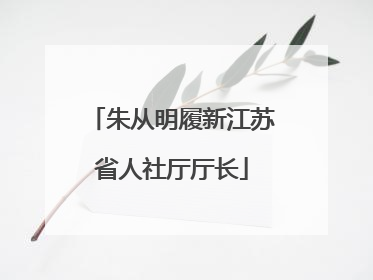 朱从明履新江苏省人社厅厅长