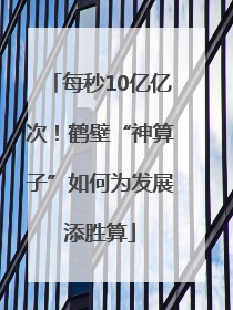 每秒10亿亿次！鹤壁“神算子”如何为发展添胜算