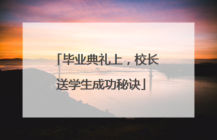 毕业典礼上，校长送学生成功秘诀