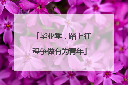 毕业季，踏上征程争做有为青年