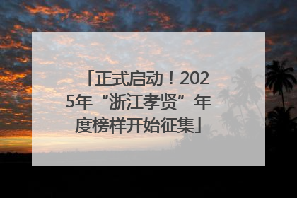 正式启动！2025年“浙江孝贤”年度榜样开始征集