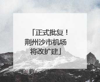 正式批复！荆州沙市机场将改扩建