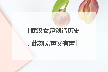 武汉女足创造历史，此刻无声又有声