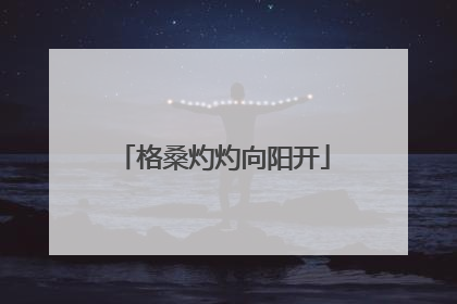 格桑灼灼向阳开