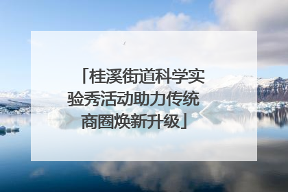 桂溪街道科学实验秀活动助力传统商圈焕新升级