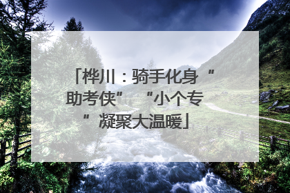 桦川：骑手化身“助考侠” “小个专”凝聚大温暖