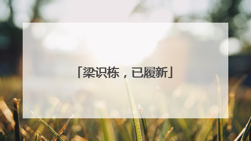 梁识栋，已履新