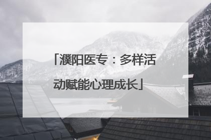 濮阳医专：多样活动赋能心理成长
