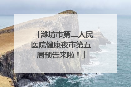 潍坊市第二人民医院健康夜市第五周预告来啦！