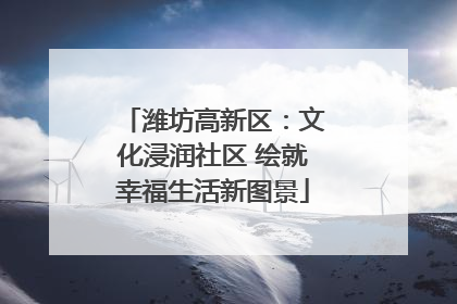 潍坊高新区：文化浸润社区 绘就幸福生活新图景