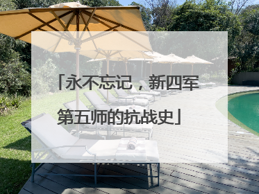 永不忘记，新四军第五师的抗战史
