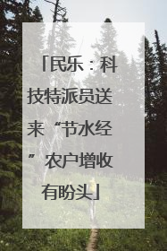 民乐：科技特派员送来“节水经”农户增收有盼头