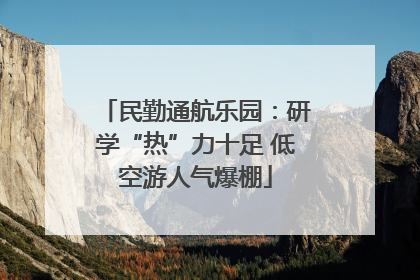 民勤通航乐园：研学“热”力十足 低空游人气爆棚