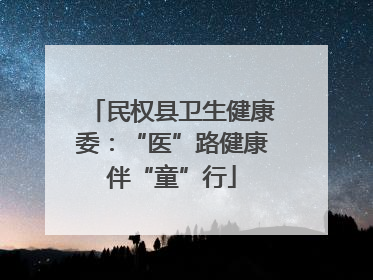 民权县卫生健康委：“医”路健康伴“童”行