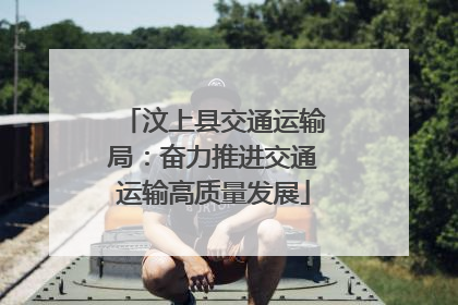 汶上县交通运输局：奋力推进交通运输高质量发展