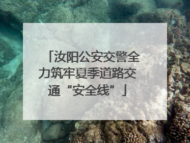 汝阳公安交警全力筑牢夏季道路交通“安全线”