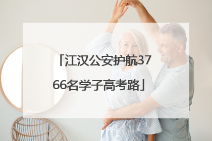 江汉公安护航3766名学子高考路