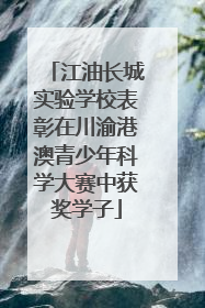 江油长城实验学校表彰在川渝港澳青少年科学大赛中获奖学子